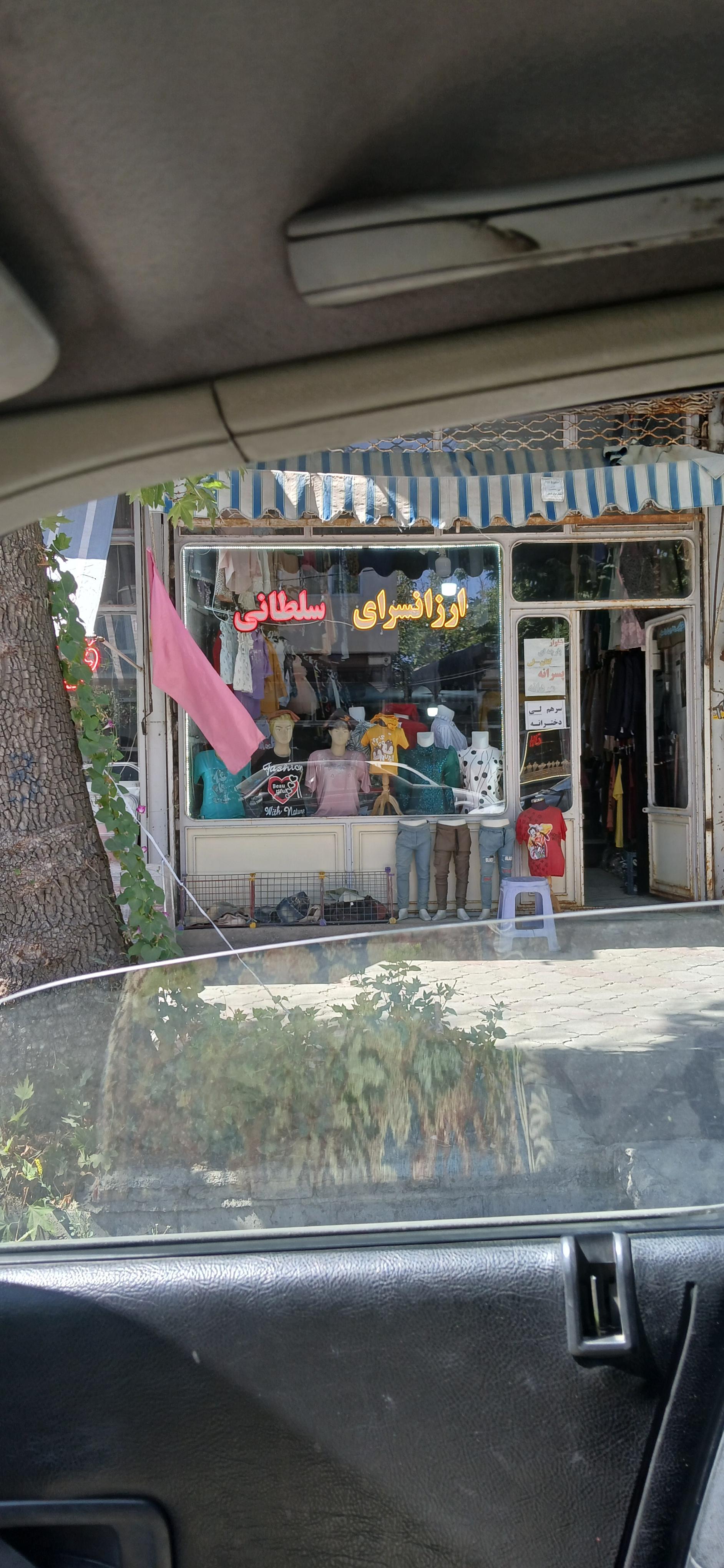 عکس ارزانسرای سلطانی