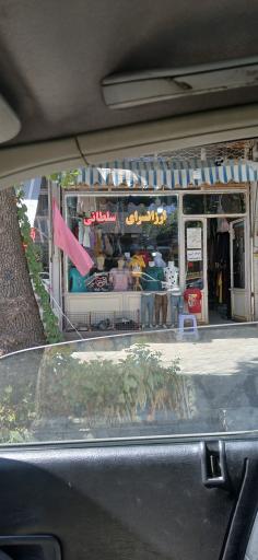 عکس ارزانسرای سلطانی