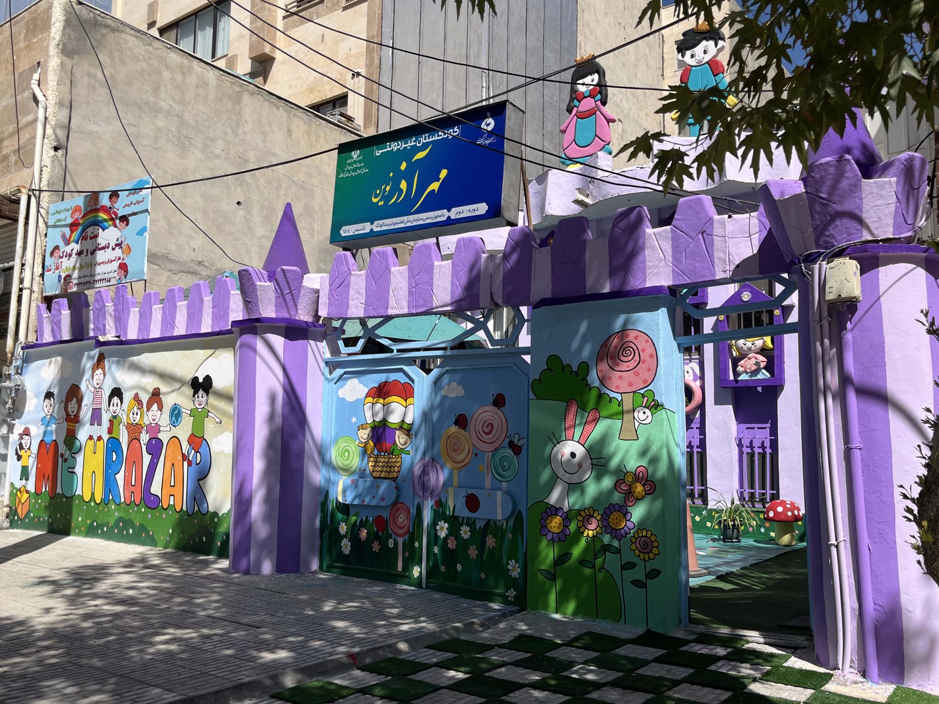 عکس مهد کودک و پیش دبستانی مهر آذر نوین