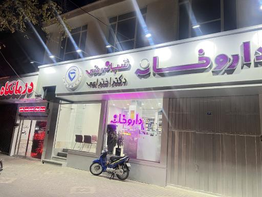 داروخانه شبانه روزی دکتر اختراعی