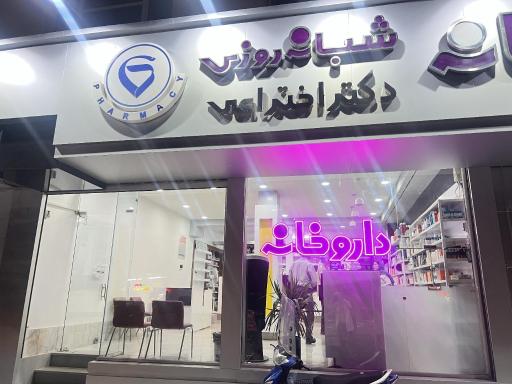 داروخانه شبانه روزی دکتر اختراعی