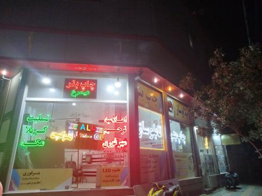 عکس چاپ بنر تابلو و تبلیغات نیمرخ