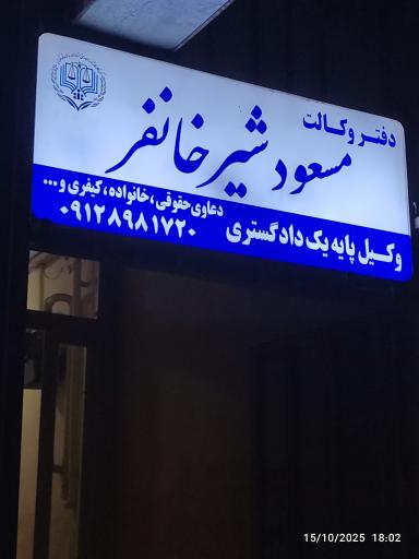 عکس دفتر وکالت آقای شیرخان فر 
