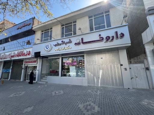 داروخانه شبانه روزی دکتر اختراعی