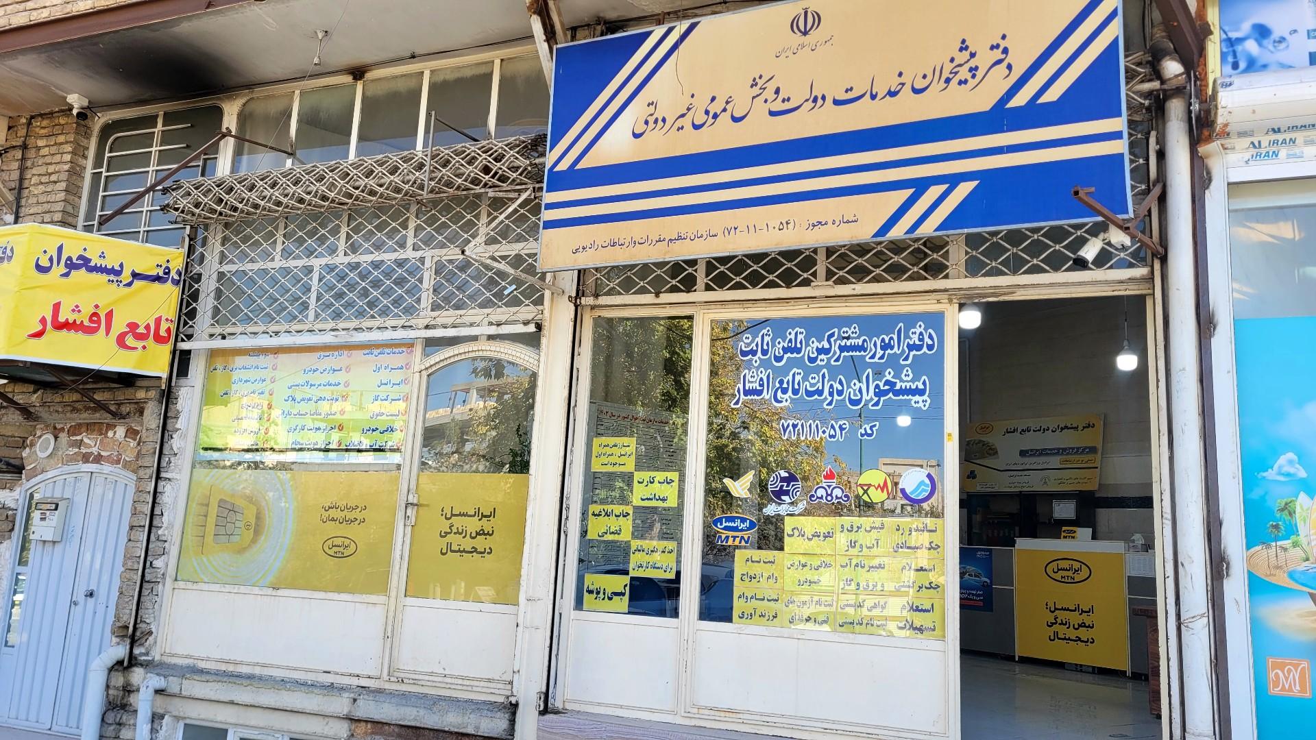 عکس پیشخوان دولت تابع افشار