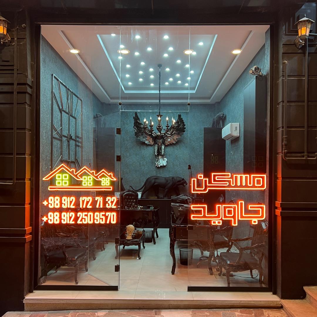 عکس مسکن جاوید