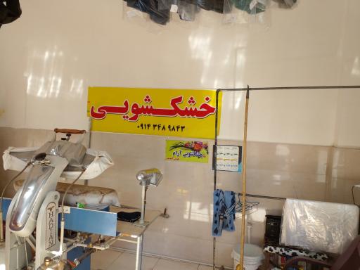 عکس خشکشوئی شهاب