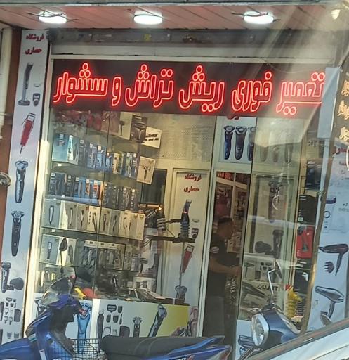 فروشگاه لوازم ریش تراش و سشوار 
