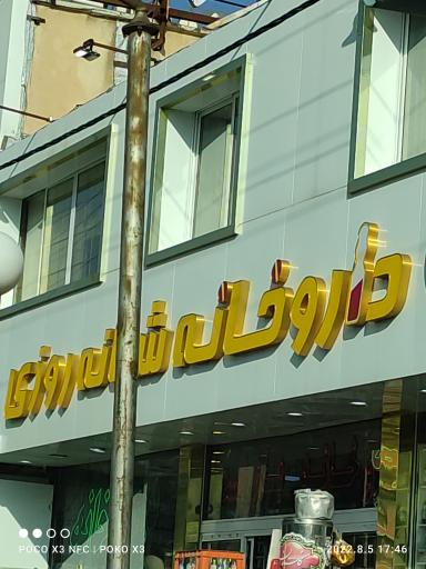 عکس داروخانه شبانه روزی دکتر مجید محروقی