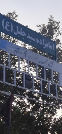 عکس امامزاده سید جلیل (ع)