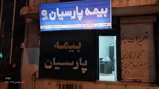عکس بیمه پارسیان نمایندگی چگنی