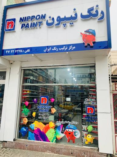 عکس فروشگاه رنگ ایران