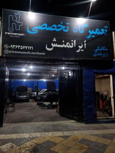 عکس تعمیرگاه تخصصی ایرانمنش 