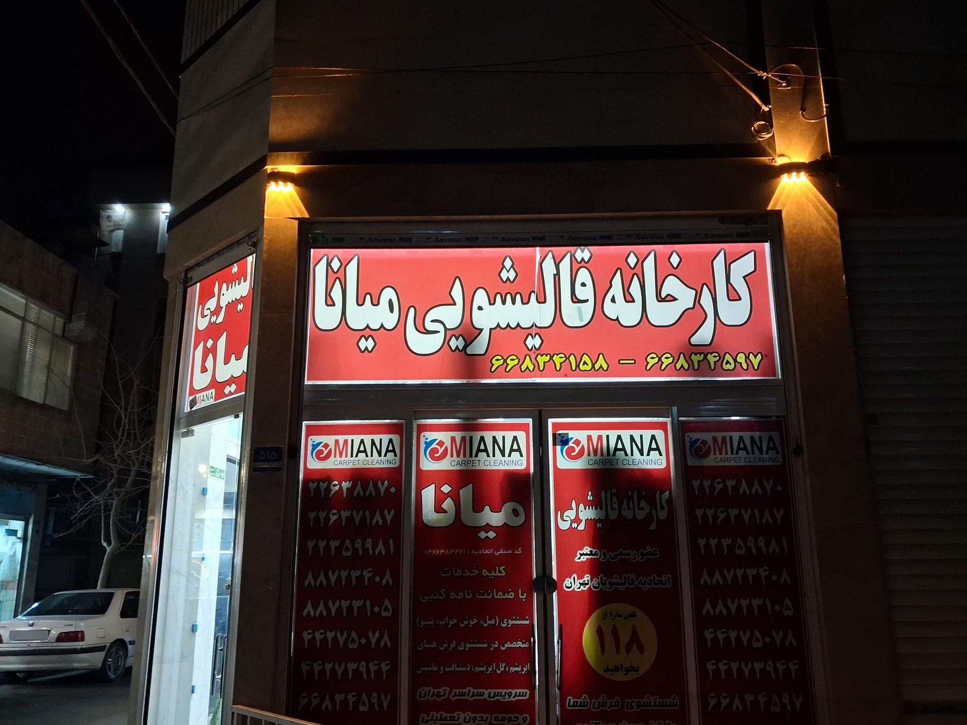 عکس قالیشویی میانا
