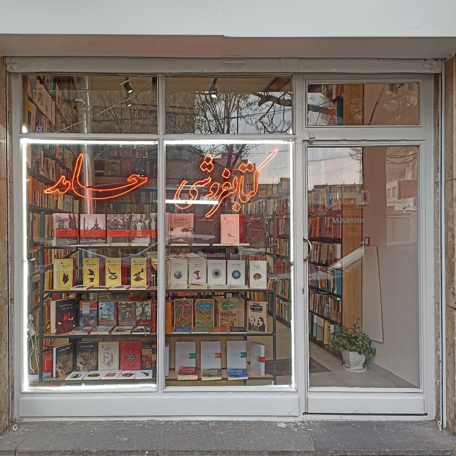 عکس کتاب فروشی حامد