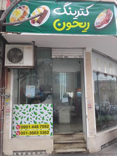 عکس کترینگ ریحون 