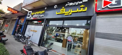 عکس مرکز کامپیوتر شریف