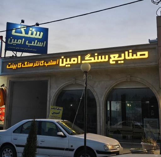 عکس سنگ اسلب امین