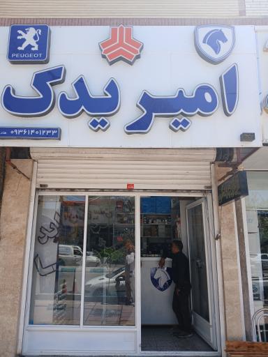 عکس لوازم یدکی امیر یدک