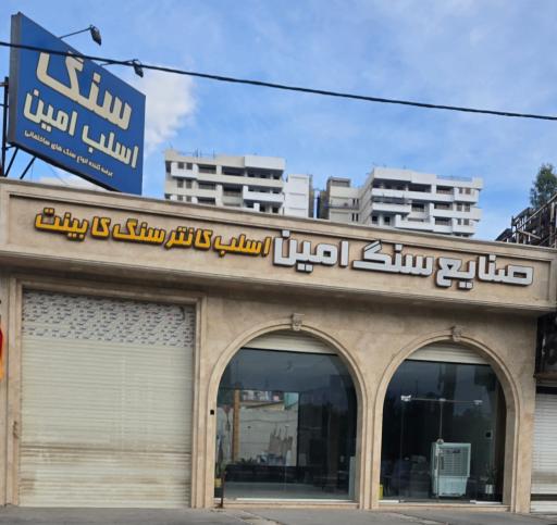 عکس سنگ اسلب امین