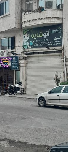 عکس اتو شایان