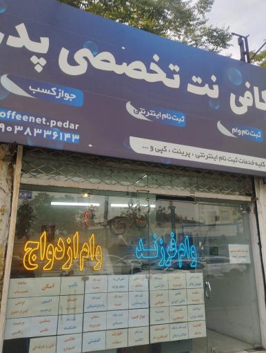 عکس کافی نت پدر