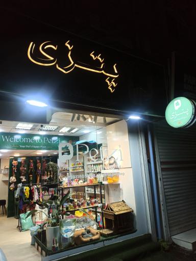 عکس پت شاپ پتزی