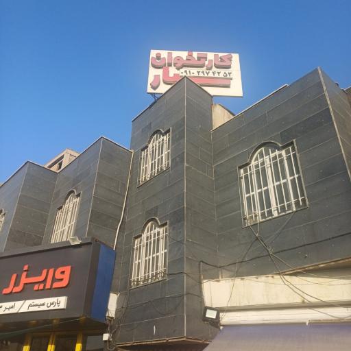 عکس کارتخوان سیار پناهی