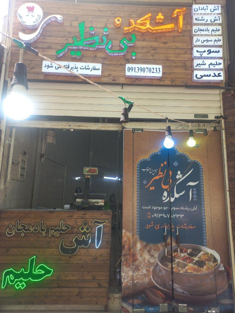 عکس اشکده بی نظیر