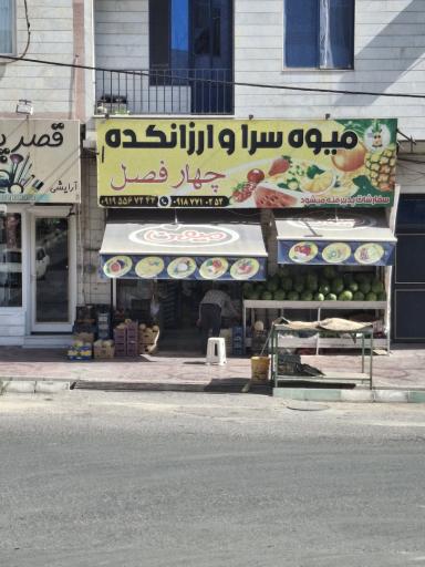 عکس میوه‌ فروشی و ارزانسرای چهار فصل