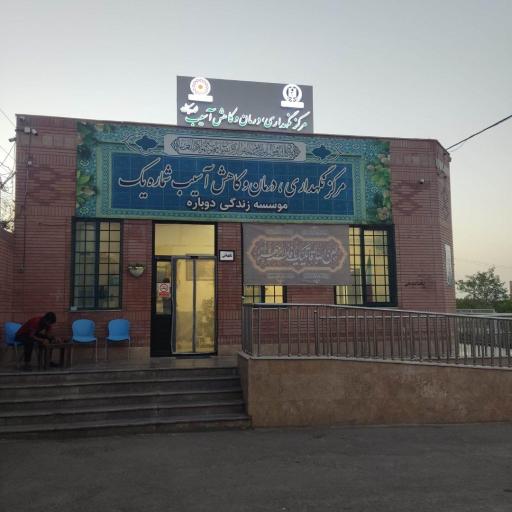 عکس مرکز نگهداری درمان و کاهش آسیب زندگی دوباره