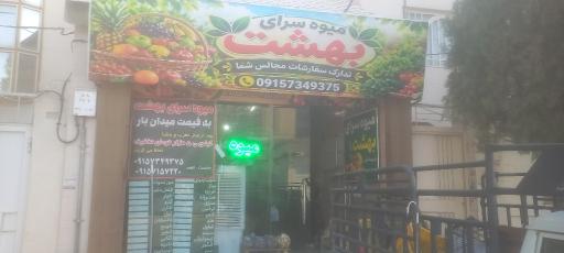 عکس میوه سرای بهشت