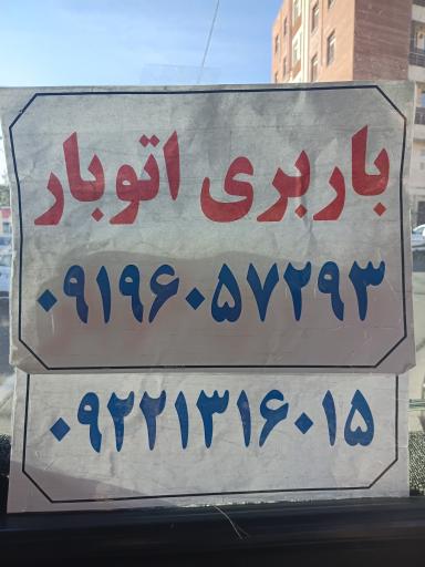 عکس باربری تهران بار