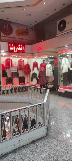 عکس پوشاک بانوان روشنا