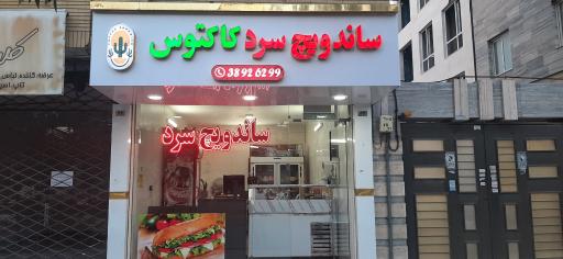 عکس ساندویچ سرد کاکتوس