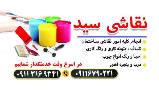 عکس خدمات نقاشی سید