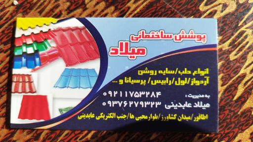 عکس پوشش ساختمانی میلاد