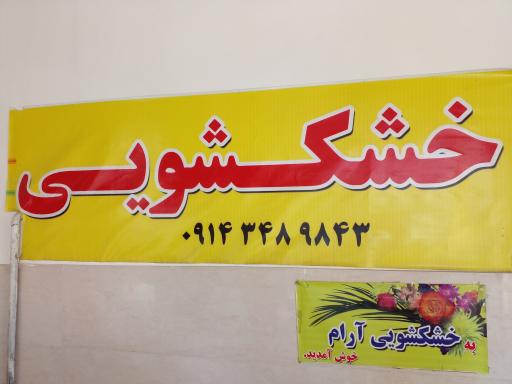 عکس خشکشوئی شهاب