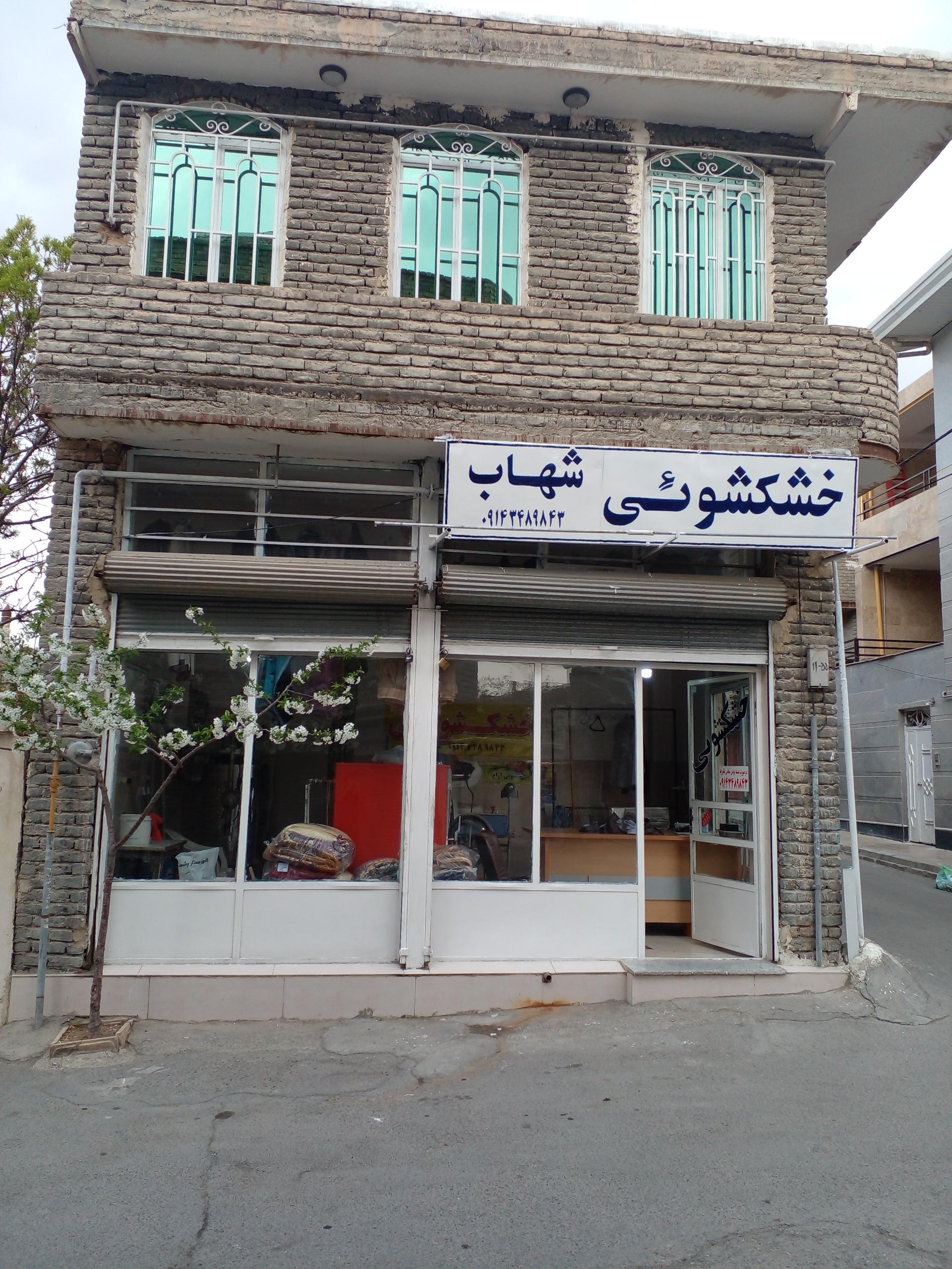 عکس خشکشوئی شهاب
