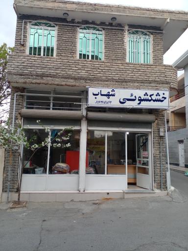 خشکشوئی شهاب