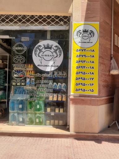 عکس فروشگاه لوازم یدکی ماکسیما