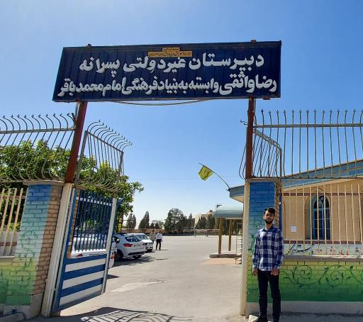 عکس دبیرستان واثقی (امام محمد باقر)