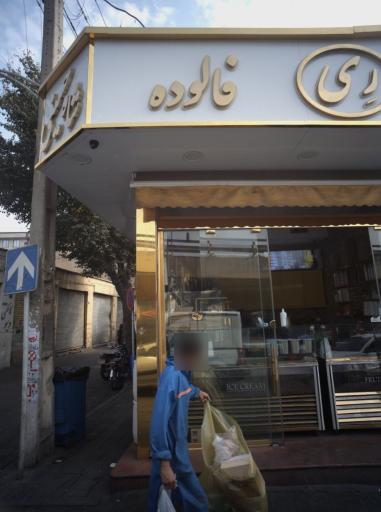 عکس آبمیوه بستنی ری