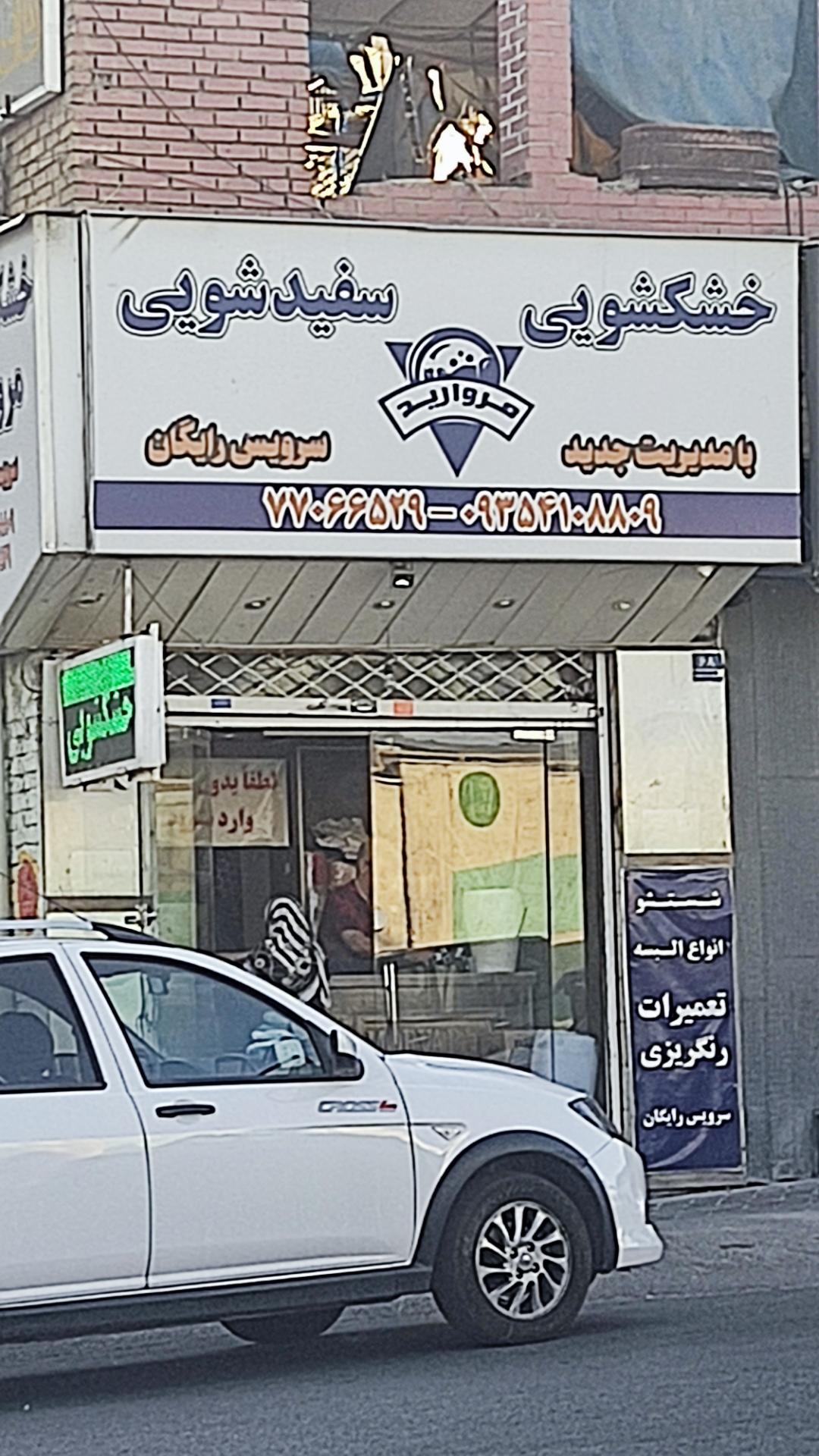 عکس خشکشویی مروارید