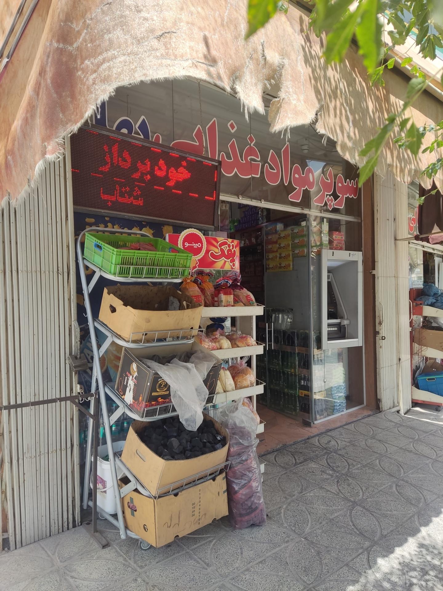 عکس سوپر مارکت بهار