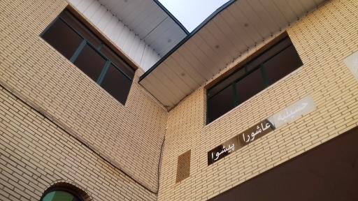 عکس حسینیه عاشورا پیشوا