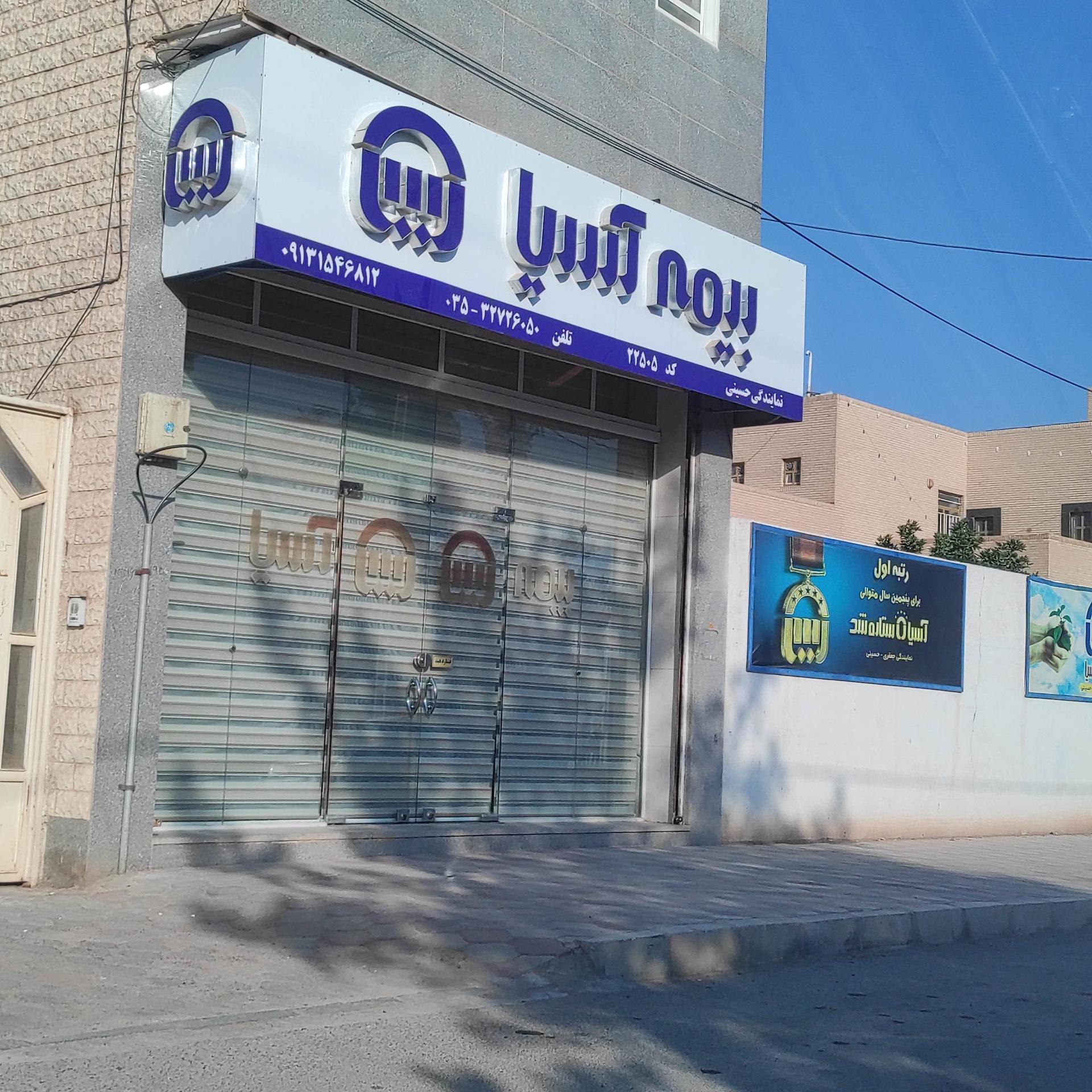 عکس بیمه آسیا