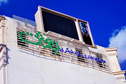 عکس مجتمع تجاری گردشگری بعثت مال