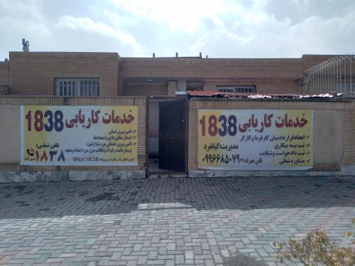 عکس اداره کاریابی 1838 گلبهار