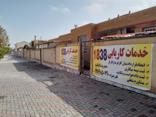 عکس اداره کاریابی 1838 گلبهار